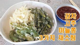 [채소찜] 간식으로도 좋은 밀가루에 버무린 감자찜 고추찜 마늘쫑찜 / vegetable steamed dish : 일흔집밥