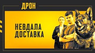 НЕВДАЛА ДОСТАВКА | ДРОН | СЕРІЯ 51 | ДЕТЕКТИВНИЙ СЕРІАЛ #детектив #дрон #серіали2024