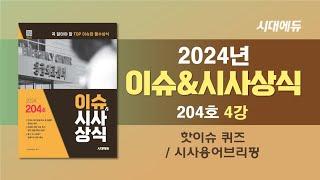 [ 2024 이슈&시사상식 204호 4강 ] 핫이슈 퀴즈 / 시사용어브리핑 [조한T]