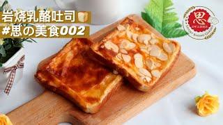 【思の美食】#002岩烧乳酪吐司Cheese Toast【ENG SUB】