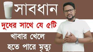 দুধের সাথে যে ৫ টি খাবার কখন খাওয়া যাবে না। দুধ খাওয়ার আগে ও পরে এই ৫ টি খাবার ভুলেও খাবেন না। #দুধ