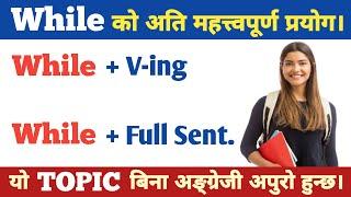 WHILE को यो USE नसिके केही हुनेवाला छैन || Use of While in English || Advanced English Structure