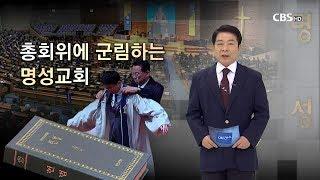 [CBS 논평] '총회 위에 군림하는 명성교회'