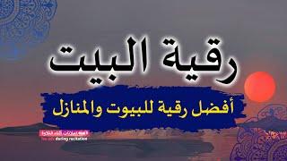 الرقية الشرعية , رقية البيت لإبطال السحر وتأثير العين والحسد وطرد الجن والشياطين