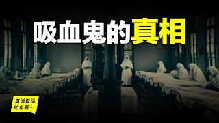 吸血鬼：醫學的真相比傳說更可怕……我們每個人身上被種下了封印吸血鬼的印記……|自說自話的總裁