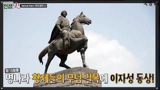 [토크멘터리 전쟁史] 186부 동아시아 전쟁사 이자성의 난