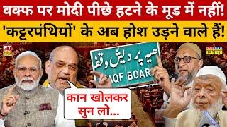 Waqf Bill पर पीछे नहीं हटेगी Modi Government! Amit Shah ने कर दिया चैलेंज ? | Modi vs Owaisi