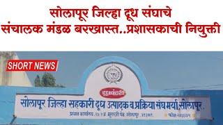 SHORT NEWS 20 | सोलापूर जिल्हा दूध संघाचे संचालक मंडळ बरखास्त.. प्रशासकाची नियुक्ती