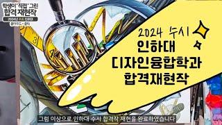 2024 수시 인하대 디자인융합학과 합격작 재현!!