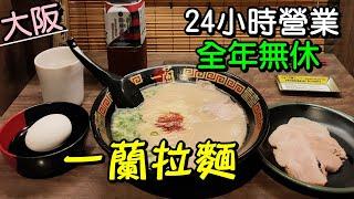 【大阪當地一蘭拉麵】台灣貴好多日本打七折/ 不想排隊嗎? /道頓堀24小時營業全年無休/ 天然豚骨/ 天然とんこつラーメン専門店一蘭 ICHIRAN(大阪osaka)