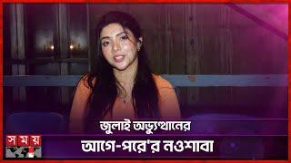 '২ ষ' আর নুহাশ'র সাথে কোন আবেগ জড়িয়ে নওশাবার? | Quazi Nawshaba Ahmed | Bangladeshi Actress |Somoy TV