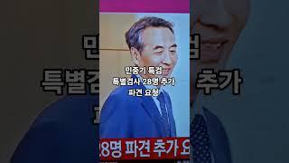 #긴급속보 #뉴스 #김건희 #김건희특검 #김건희특검법 #민중기 #news