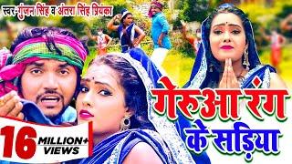 Gunjan Singh & Antra Singh New Bolbam Video Song 2020 | गेरुआ रंग के साडिया | Geruaa Rang Ke Sadiya