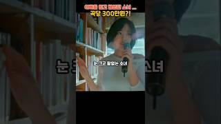 아빠를 잃고 말없던 소녀... 곡당 300만원?!