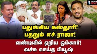 விரட்டும் தனிப்படை! கஸ்தூரி அலப்பறை! | Piyush Manush Interview | Kasthuri | H Raja | Jaggi Vasudev