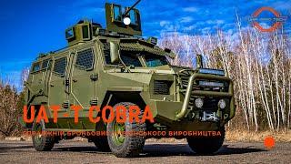 Броньовик Cobra українського виробництва УкрАрмоТех