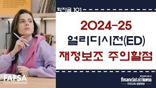 [학자금 101] 2024-25 얼리디시전(ED)의 학자금 재정보조 주의할 점