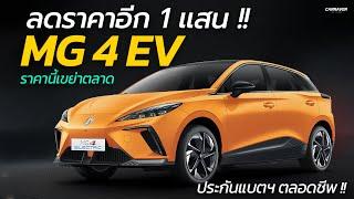 ลดราคาอีก 1 แสน !! MG 4 EV เดือดต้อนรับปีใหม่ ราคานี้คุ้มสุด !! | Car Raver