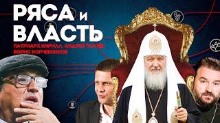 БОЛЬШОЙ ВЫПУСК про ЦЕРКОВЬ. КОРЧЕВНИКОВ, ТКАЧЁВ, ПАТРИАРХ КИРИЛЛ | @KAKOVO​