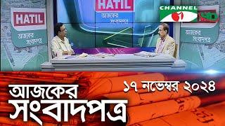 চ্যানেল আই আজকের সংবাদপত্র || 17 November, 2024 || Channel i Ajker Sangbadpatra