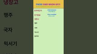 [고잉영어] 기초생활영어 | 주방관련 영어단어 외우기 | 듣기만 해도 외워져요 | 필수영어단어 | 영어회화 #shorts  #영어공부 #korean