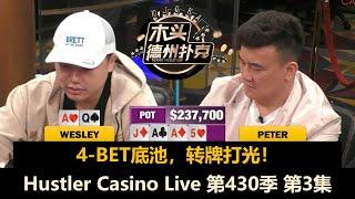 Ryan越玩越松，Wesley变"All in哥"！Hustler Casino Live 第430季第3集(完) 德州扑克现金桌