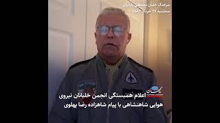 انجمن خلبانان نیروی هوایی شاهنشاهی:  مأموریت واقعیت یک سرباز را بیندیشید و از ملت ایران دفاع کنید!