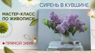 Мастер-класс по масляной живописи "Сирень в кувшине"