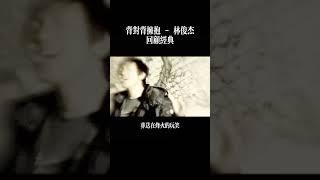 背對背擁抱 - 林俊杰 回顧經典 #背對背擁抱 #林俊杰 #經典 #華語 #Chinese #music