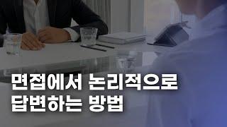 면접에서 논리적으로 답변하는 방법 | 한 끗 차이 합격하는 디테일