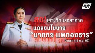  สด! คําแถลงนโยบายรัฐบาล "นายกฯ แพทองธาร" วันแรก | ประชุมสภา 12 ก.ย. 67