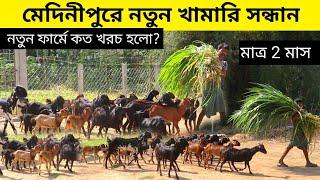 মেদিনীপুরের নতুন খামারির সন্ধান || Goat Farming In Medinipur || Goat Farming idea costing and care