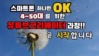 [조안아카데미/유튜브 교육] 스마트폰으로 배우는 유튜브크리에이터 과정!! (4~50대 대상) YouTube Creator Course to Learn from Your S•P