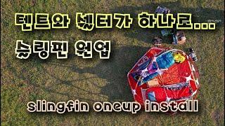 텐트 장인이 한땀 한땀 만든 고퀄리티 텐트 슬링핀 원업 / slingfin oneup iastall / 텐트설치 / 캠핑장비 / 4인용텐트 / 사계절텐트