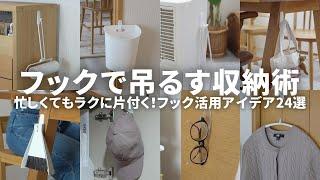 使ったら暮らしが変わった！ラクに片付くフックに吊るす収納アイデア