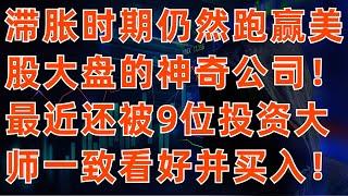 滯脹時期仍然跑贏美股大盤的神奇公司! 連續25年跑贏大盤! 最近被9位投資大師一致買入!