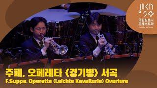 주페, 오페레타 '경기병' 서곡 | F.Suppé, Operetta 'Leichte Kavallerie' Overture | 다비트 라일란트