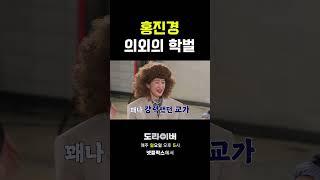 되게 의외인 홍진경 출신 학교 #도라이버 #홍김동전 #넷플릭스