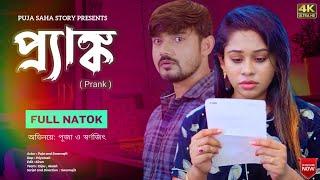 প্র্যাঙ্ক | PRANK | Bangla  Shorts Film | Puja saha | Full Natok | swarnajit