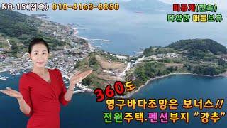 [NO.15]거제도 섬속의 섬, 360도 영구바다조망 토지매매,전원주택지,풀빌라펜션부지 강력추천!! 010-4163-8850