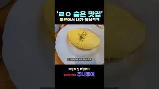 현지인만 간다는 부안 맛집 | 걷다가 찾았습니다