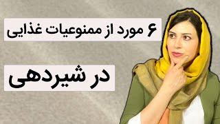 ممنوعیات غذایی در شیردهی | غذاهای ممنوعه در دوران شیردهی | ممنوعیت غذایی در شیردهی