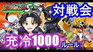 【メダロットS】充冷1000対戦会なのだなのだ【メダS】