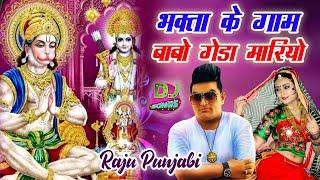 Raju Punjabi New Balaji Hit Song ! Bhakta Ke Gaam Babo Geda Mariyo !Latest Hanumanji Devotional Song