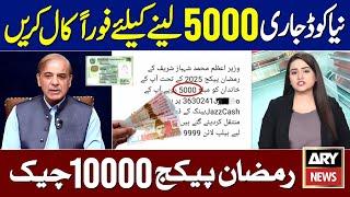 Ramzan Package 2025 Online Registration | 9999 Call Apply | Maryam Nawaz 10000 Rupees | 8070 Eidi