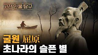 우국시인 굴원 | 초나라의 슬픈 별 | 초사 | 이소 | 사기 굴원가생열전