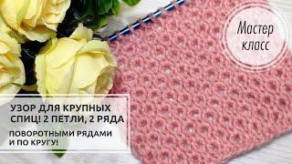 Узор для КРУПНЫХ спиц ! Всего 2 ПЕТЛИ и 2 РЯДА!  Knitting patterns