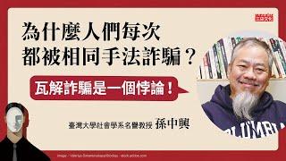 為什麼人們每次都被相同手法詐騙？瓦解詐騙是一個悖論—孫中興《詐騙社會學》