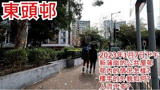 東頭邨 2023年1月7日 新蒲崗的公共屋邨 邨內的情況怎樣? 樓宇的外貌如何? 人流不多?Tung Tau Estate San Po Kong Hong Kong Street View@步行街景