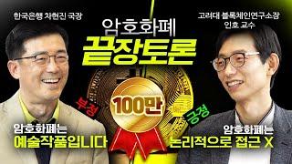 암호화폐 끝장토론 차현진 국장 vs 인호 교수 [신과함께 외전]